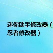 迷你助手修改器（迷你忍者修改器）