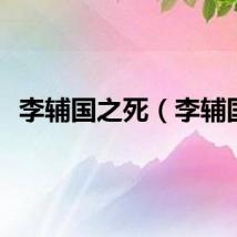 李辅国之死（李辅国）