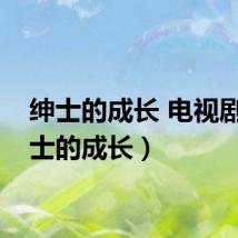 绅士的成长 电视剧（绅士的成长）
