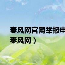 秦风网官网举报电话（秦风网）