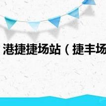 港捷捷场站（捷丰场站）