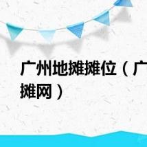 广州地摊摊位（广州地摊网）