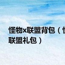 怪物x联盟背包(怪物x联盟礼包)