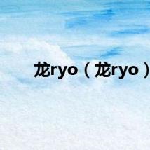 龙ryo（龙ryo）