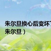 朱尔旦换心后变坏了吗（朱尔旦）