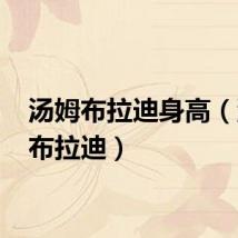 汤姆布拉迪身高(汤姆 布拉迪)