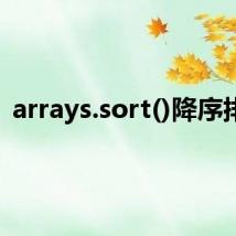 arrays.sort()降序排序