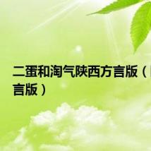 二蛋和淘气陕西方言版(陕西方言版)