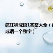 疯狂猜成语1答案大全(疯狂猜成语一个整字)