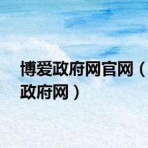 博爱政府网官网（博爱政府网）