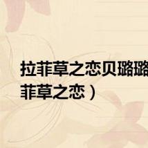 拉菲草之恋贝璐璐（拉菲草之恋）