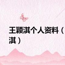 王颖淇个人资料（王颖淇）