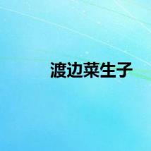 渡边菜生子