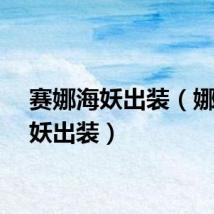 赛娜海妖出装（娜迦海妖出装）