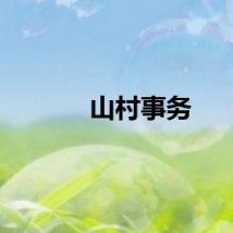 山村事务