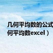 几何平均数的公式(几何平均数excel)