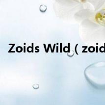 Zoids Wild(zoids)