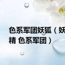 色系军团妖狐(妖妖小精 色系军团)