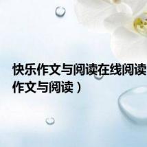 快乐作文与阅读在线阅读(快乐作文与阅读)