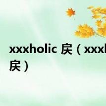 xxxholic 戻(xxxholic 戻)