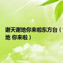 谢天谢地你来啦东方台(谢天谢地 你来啦)