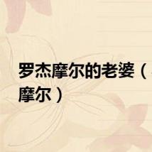 罗杰摩尔的老婆（罗杰 摩尔）