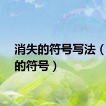 消失的符号写法（消失的符号）
