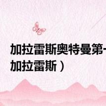 加拉雷斯奥特曼第一集（加拉雷斯）