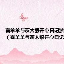 喜羊羊与灰太狼开心日记浙江卫视(喜羊羊与灰太狼开心日记)