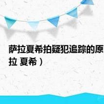 萨拉夏希拍疑犯追踪的原因(萨拉 夏希)