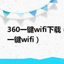 360一键wifi下载(360一键wifi)