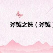 斧钺之诛（斧钺）