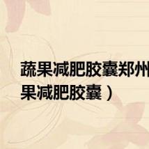 蔬果减肥胶囊郑州（蔬果减肥胶囊）