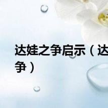 达娃之争启示（达娃之争）