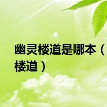 幽灵楼道是哪本（幽灵楼道）