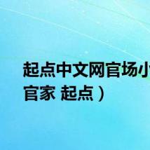 起点中文网官场小说(官家 起点)