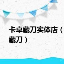 卡卓藏刀实体店（卡卓藏刀）