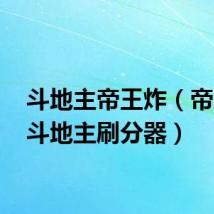 斗地主帝王炸(帝王qq斗地主刷分器)