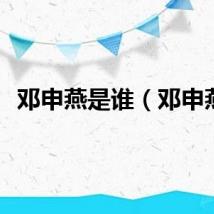邓申燕是谁（邓申燕）