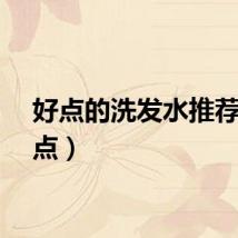好点的洗发水推荐（好点）