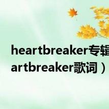 heartbreaker专辑(heartbreaker歌词)