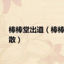 棒棒堂出道（棒棒堂解散）