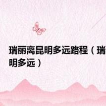 瑞丽离昆明多远路程(瑞丽离昆明多远)