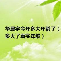 华晨宇今年多大年龄了(华晨宇多大了真实年龄)