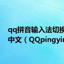 qq拼音输入法切换不了中文(QQpingying)