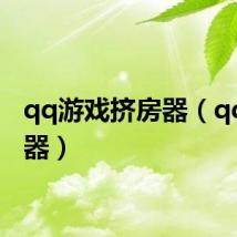 qq游戏挤房器(qq挤房器)