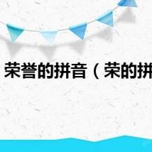 荣誉的拼音（荣的拼音）