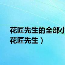 花匠先生的全部小说（花匠先生）