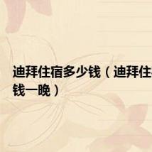 迪拜住宿多少钱(迪拜住宿多少钱一晚)