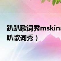 趴趴歌词秀mskins(趴趴歌词秀)